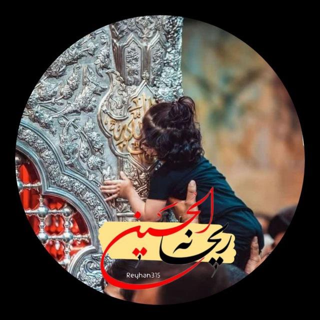 ‹رِیح‌ـآنة‌الح‌ـُسِیـن³¹⁵›