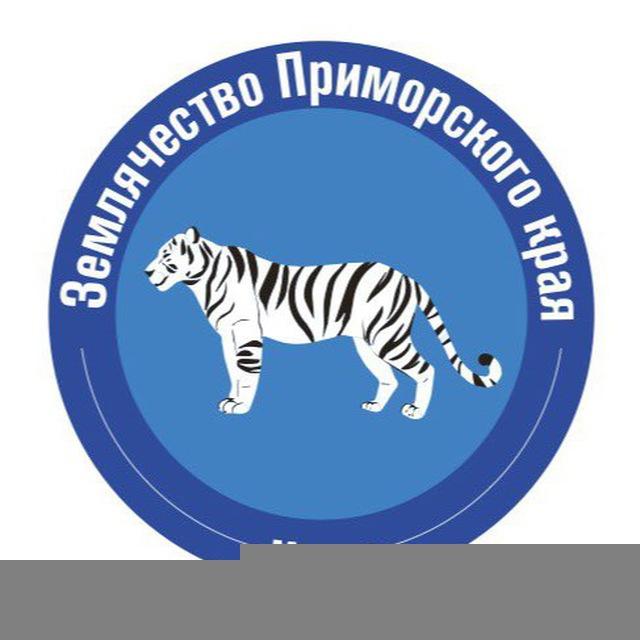 Землячество Приморского края
