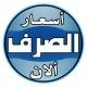 أسعار الصرف الآن
