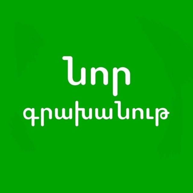 Նոր Գրախանութ 📖💚