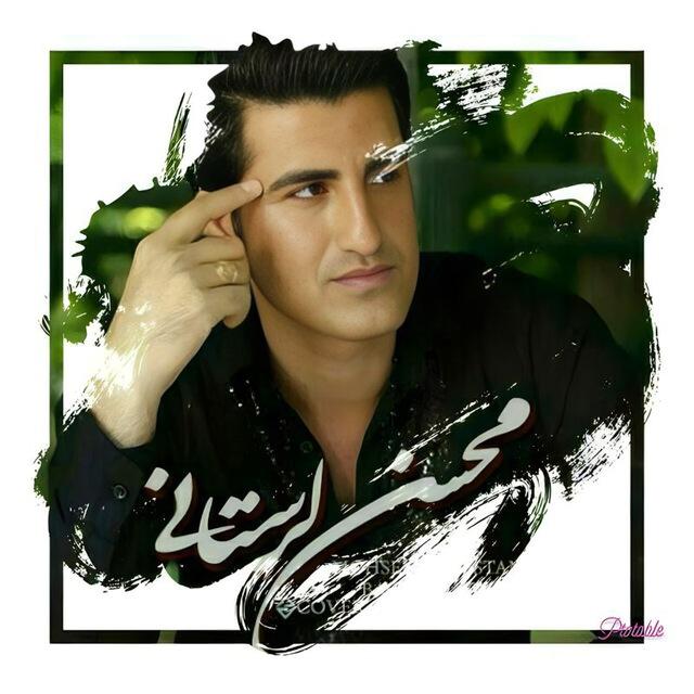 ❤️ اهنگ های محسن لرستانی ❤️