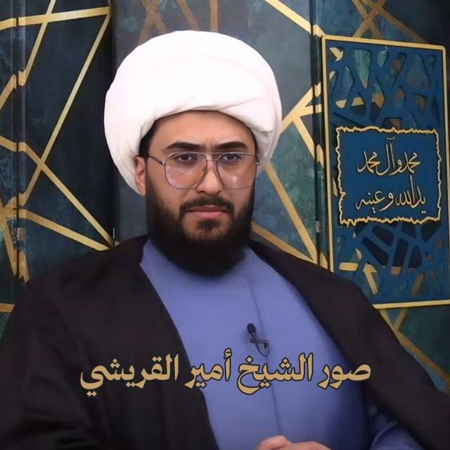 صور الشيخ أمير القريشي