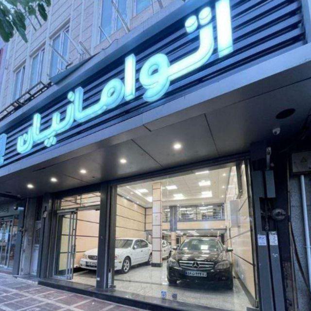 گروه خودرویی امانیان 🚘🚘