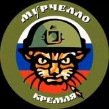 МУРЧЕЛЛО КРЕМЛЯ 💎