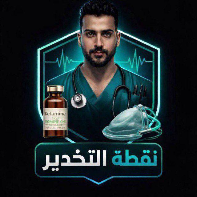 نـقـطـة الـتخـدير 💉