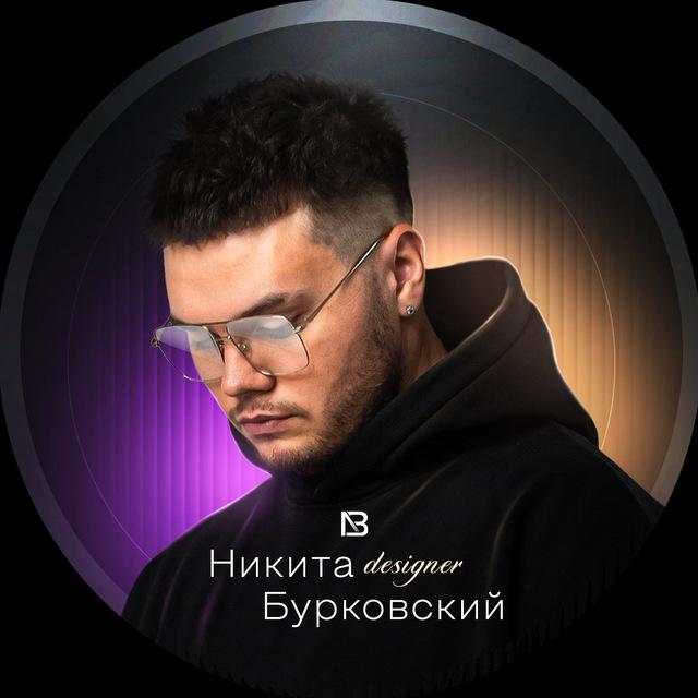 Дизайнер | Никита Бурковский