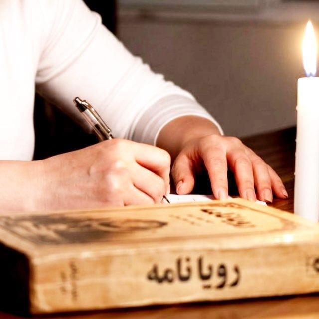 ❀─── رویا نامه ───❀