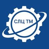 СЛЦ ТМ