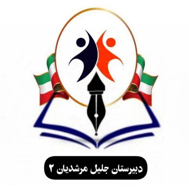 🔴🟠 دبیرستان مرشدیان۲ 🟠🔴