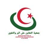 جمعية التعاون على البر والتقوى