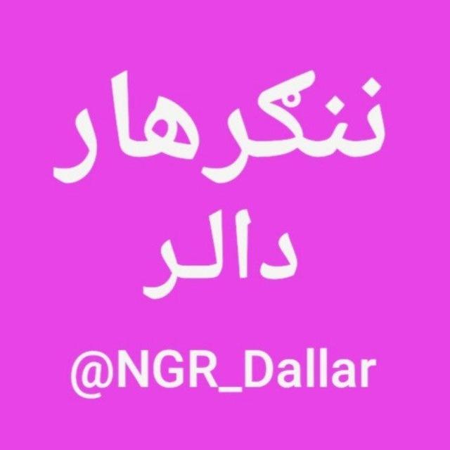 ننگرهار دالر