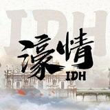 濠情IDH161官方频道