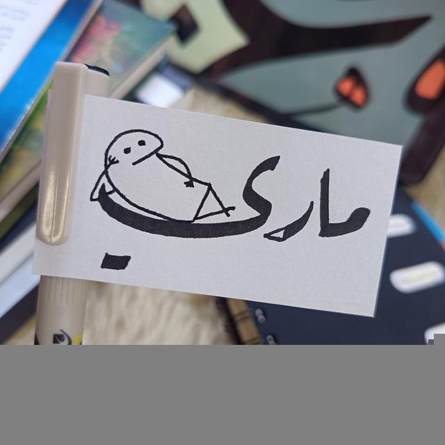 - ماريْ
