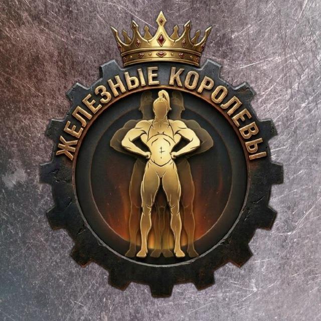 ЖЕЛЕЗНЫЕ КОРОЛЕВЫ | IRON QUEENS 👑