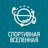 Спортивная Вселенная | Спорткомлекс в Бутово