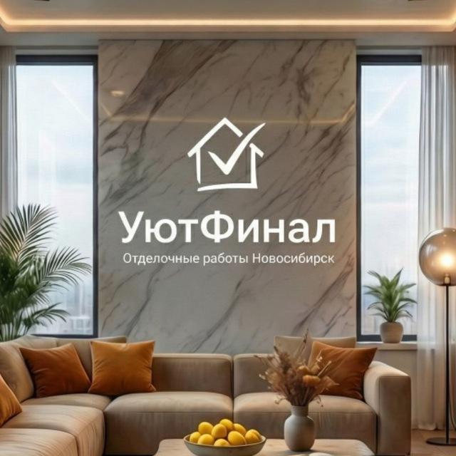 УютФинал