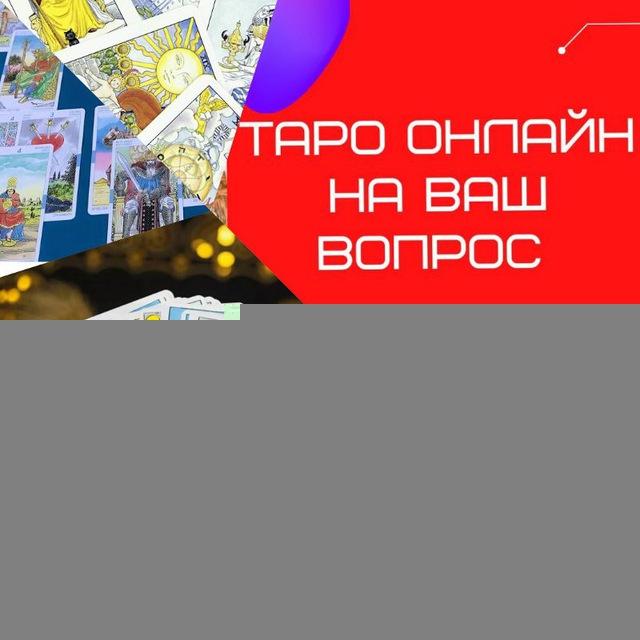 Таро, Таролог ваша Геля 🎖🧿🪬