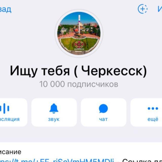 Ищу тебя Черкесск (Реклама📊)