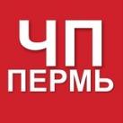 ЧП Пермь