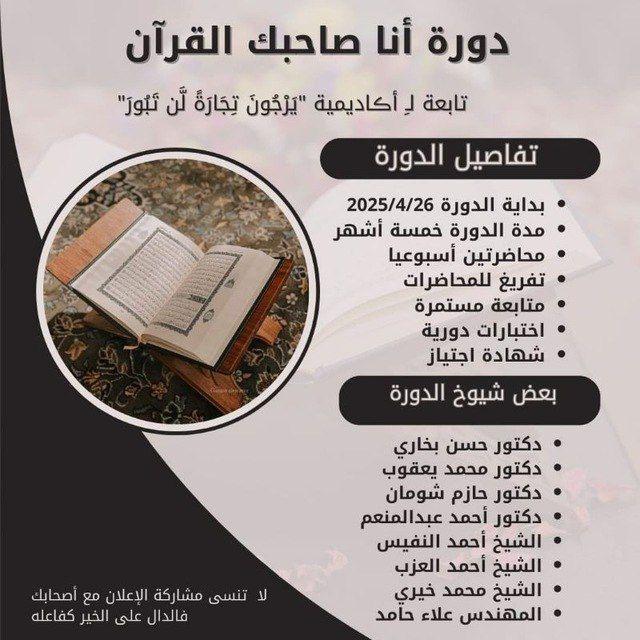 دورة أنا صاحبك القرآن