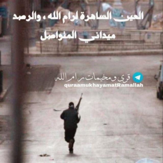 مناقشات_قرى_ومخميات_رام_الله🦅