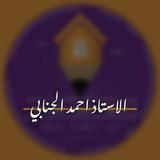 الاستاذ احمد عبدالله الجنابي