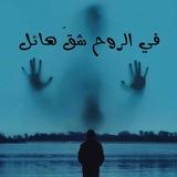 هواجيس