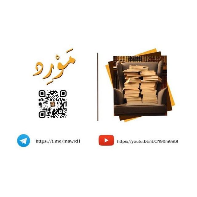🍃مَوْرِد🍃