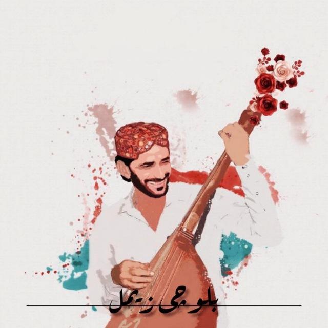بلوچی زیمل | اهنگ بلوچی