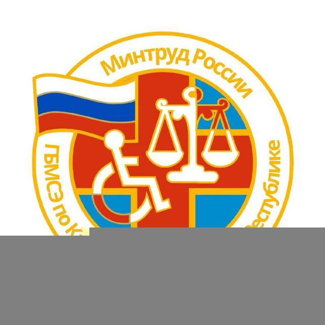 ФКУ ГЛАВНОЕ БЮРО МСЭ ПО КЧР МИНТРУДА РОССИИ
