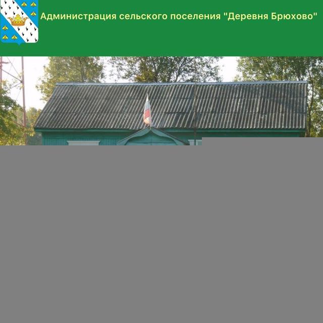 Администрация СП "Деревня Брюхово"