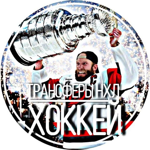 Трансферы НХЛ | ХОККЕЙ