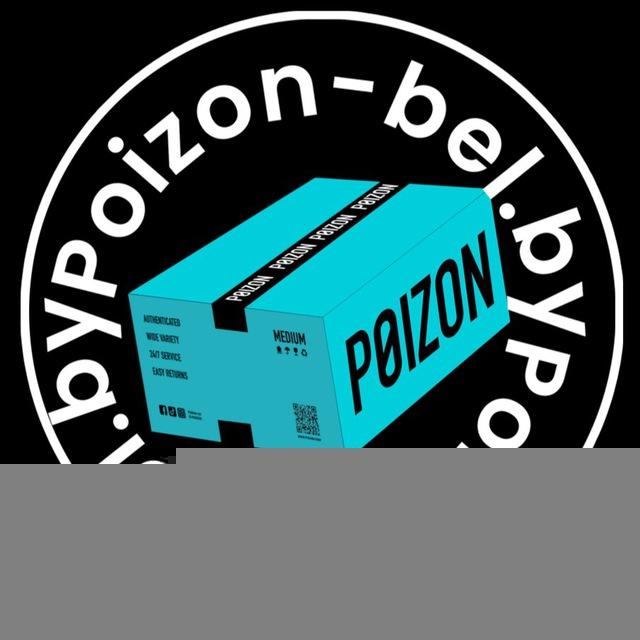 Доставка с Poizon в Беларусь