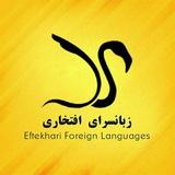 زبانسرای افتخاری