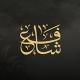 شَافِع