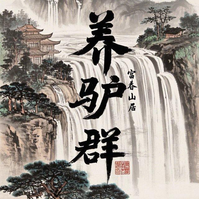 养驴群-富春山居