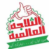 الثلاجة العالمية