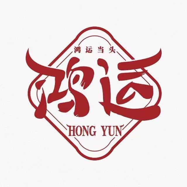 鸿运刷水白号通知频道