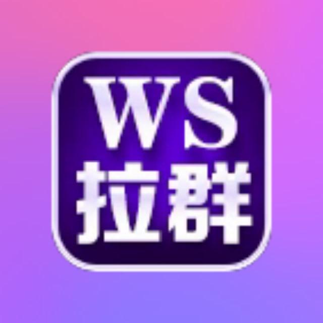 首长WS拉群一手机房