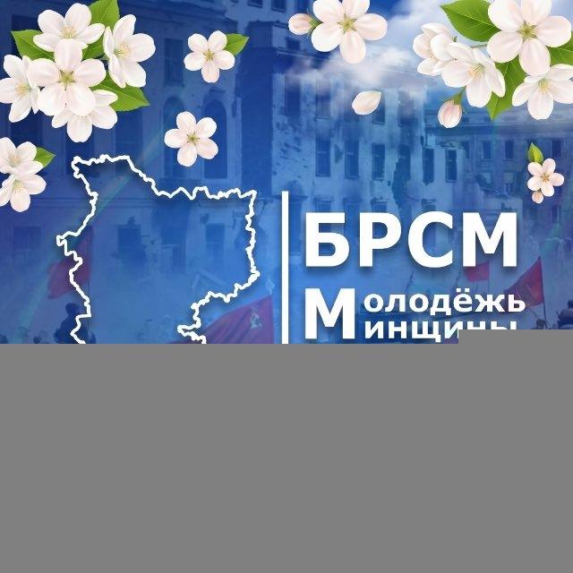 Молодежь Минщины | БРСМ