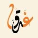 غَدَقْ
