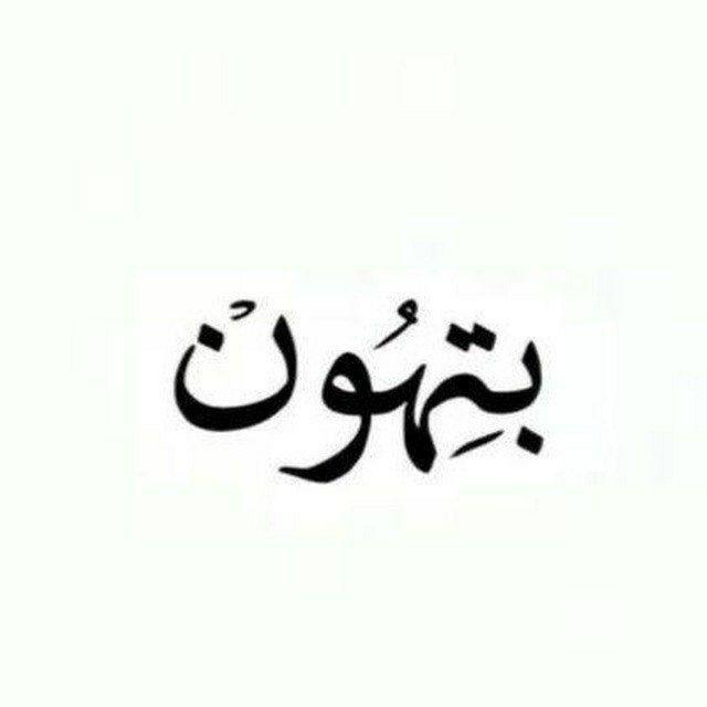 بتهون