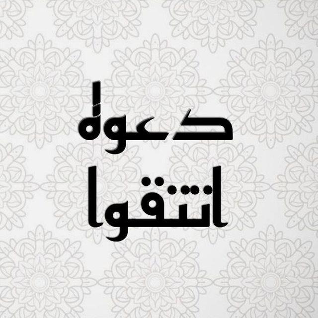 Dakwah Attakwa