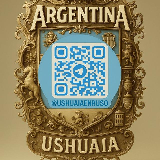 USHUAIA НА РУССКОМ🇦🇷☃️