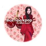 Всё про K-pop 🇰🇷🕯️(архив)