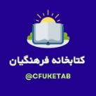 کتابخانه فرهنگیان