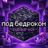 Под Бедроком ► ресурс паки и новости Minecraft Bedrock