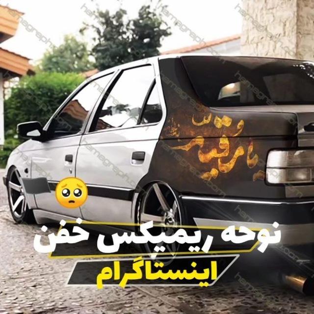 نوحه محرم ریمیکس سیستمی🏎🥁🎤