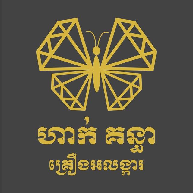 ហាក់គន្ធា គ្រឿងអលង្ការ 🦋🇰🇭