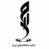 "رسانه رسمی اساتید دانشگاه های ایران"